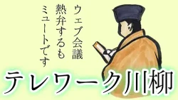 「テレワーク川柳を紹介する記事」のバナー